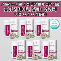 멜라토닌 세로토닌 영양제 신경안정제 증후군 스트레스 호르몬 코티졸 도파민 분비 부족 과로 만성 피로 회복제 개선 긴장 완화 수면 잠 건강 보조제 홍경천 추출물 테아닌 영양제 60정, 6개