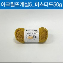 맑은하루 아크릴 뜨개실 머스타드 50g, 본상품
