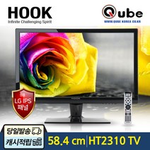큐브코리아 HT2310 LEDTV 23인치 Full HDTV 캠핑카 CCTV 고시원 TV모니터 컴퓨터모니터겸용