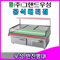 그랜드우성 업소용냉장고 일반형 직냉식 올스텐 곡면형 반찬평대 내치형 저장실 앞문형 (4자 5자 6자 7자 8자), 5자 (1500x970x1280)