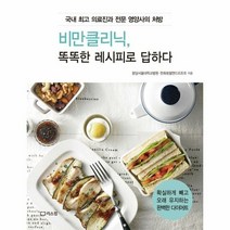 비만클리닉 똑똑한 레시피로 - 한화호텔앤드리조트, 단품, 단품