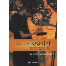 그라우트의 서양음악사(하), 이앤비플러스