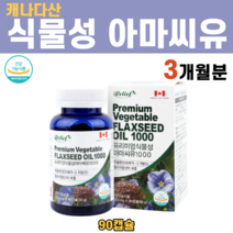FLAX SEED 아마씨유 아마씨 오일 기름 필수지방산 식물성 오메가3 성분 중년 여성 여자 영양제 에스트로겐, 1병