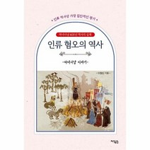 인류 혐오의 역사 마녀사냥 이야기, 상품명