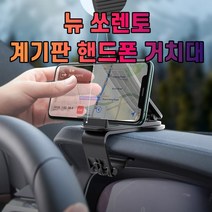 차갈량 뉴 쏘렌토 계기판 핸드폰 거치대, 쿠팡 본상품선택