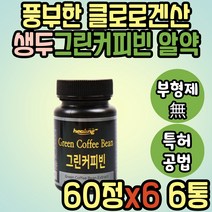 중년 여성 여자 추천 폴레페놀 그린커피빈 클로로겐산 그린빈 슬림 생원두 파는곳 30대 40대 50대 60대 예신 예비신부 직장인 홈쇼핑 TV 파는곳 티비