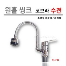 Global ST 원홀 씽크 코브라 수전 [대붙이 온냉수 한개레버식], 1개