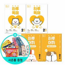 *선물증정* NEW 똑똑한 하루 독해 (A.B) + NEW 똑똑한 하루 어휘(A B) -전4권 -학년별선택, NEW똑똑한하루독해 2A+B +하루어휘 2단계A+B, 초등2학년