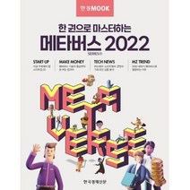 한경무크 한 권으로 마스터하는 메타버스 2022(한경무크 시리즈), 한국경제신문 특별취재팀, 한국경제신문