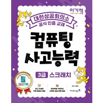이기적 컴퓨팅사고능력 3급 스크래치:코딩 풀이 동영상 강의 제공, 영진닷컴