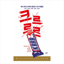 크르르르, 황금가지, 김민수 , 전승제, 우명희, 김희진, 이종권
