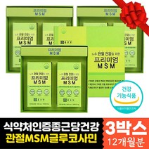 식약처인증 연골 관절 뼈 건강 MSM 글루코사민 케어 초록입홍합 아연 식이유황 NAG 상어연골 프리미엄 영양제 뼈 마디 물렁뼈 조인트 JOINT 콘드로이친 보스웰릭산 햇살 비타민 D3 디메틸설폰 엠에스엠 중년 어르신 노인 부모님 선물 추천