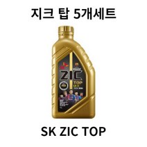 지크 탑 5W30 1L 합성엔진오일 가솔린/디젤/LPG 5개세트