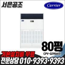 기본설치비 무료 캐리어 80평형 CPV-Q2906KX 인버터스탠드형 냉 난방기