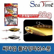 씨타임 플라잉피쉬스푼 메탈바이브 루어 하드베이트 낚시 베스미끼, 스마일몰 22g 실버