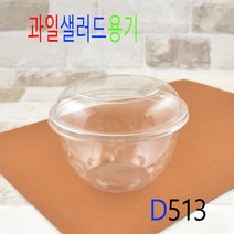 과일용기 샐러드용기 빙수용기 일회용빙수용기 빙수포장용기 DL-515 대 50세트, (용기+뚜껑), 과일샐러드용기D513소 50세트