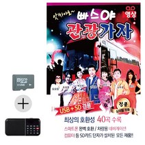 SD카드+효도라디오 앗싸야로 빠스야 관광가자 (영상), 본상품선택