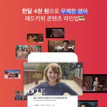 [레드키위] 유튜브 영어 학습 모바일 앱 이용권 영어 리스닝/스피킹/쉐도잉 공부, 365 베이직 이용권