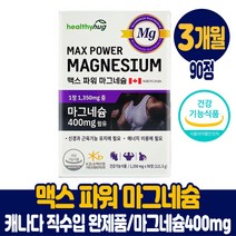 캐나다 마그네슘 영양제 마그네숨 400mg 90정 건강기능식품 남성 여성, 3개월