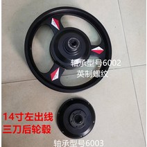 전기 자전거 휠 교체 수리 14인치 접이식 모터 뒷바퀴 알루미늄 합금 3칼 통합 휠 허브, 왼쪽출구뒷바퀴가있는14인치3나이프모델