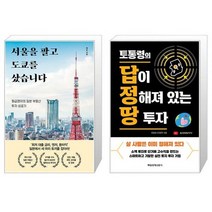 서울을 팔고 도쿄를 샀습니다 + 토통령의 답이 정해져 있는 땅투자 (마스크제공)