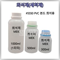 [희석제 MEK] PVC본드 희석제 세척제 PVC 고무보트 수리용 [1000ml 500ml 300ml 소분 용량 선택], 300ml(4500원)