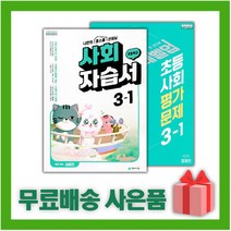 [선물] 2023년 천재교육 초등학교 사회 3-1 자습서+평가문제집 세트 (김정인 전2권)
