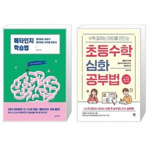 메타인지 학습법 + 수학 잘하는 아이를 만드는 초등수학 심화 공부법 [세트상품]