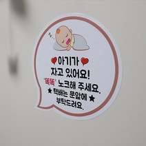 USK 아이가 자고있어요 현관문 벨누름 방지 에티켓 UV스티커 귀여운 캐릭터 스티커, 베개팬더아기