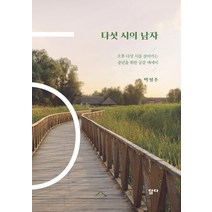 다섯 시의 남자:오후 다섯 시를 살아가는 중년을 위한 공감 에세이, 담다, 박성주