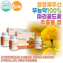 식약처 HACCP 인증 마리골드 꽃 카로티노이드 Marygold 만수국 천수국 건강에좋은 부모님 선물 세트 금잔화 메리골드 프리미엄 금잔화 선물세트 간편한 대용량