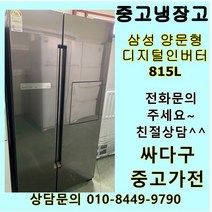 [중고]삼성 양문형냉장고 800리터급 메탈 중고냉장고 815L