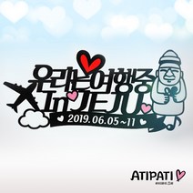 [아티파티토퍼] 심플 제주여행 하르방 제주도 가족 힐링 여행 피켓 소품 케이크토퍼, 우리는 여행중