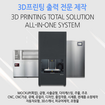 3D프린터 출력 서비스(SLM) 메탈 금속 프린팅 주물 주조 다이캐스팅 산업 부품제작