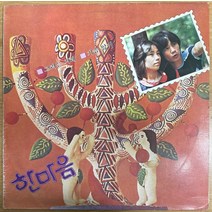 중고LP) 한마음 - 노래모음 (가슴앓이 / 그러는 거래 / 꿈이여 사랑이여)