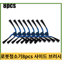당일발송 로봇청소기8pcs 팔 사이드 브러시 삼성 navibot 로봇 vc-rm96w sr8751 진공 청소기, 없음