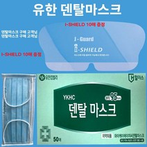 유한 덴탈마스크 I-SHIELD 증정, 마스크50매+쉴드10매증정, 1개
