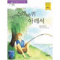 수레바퀴 아래서 (논술대비 초등학생을 위한 세계명작 118), 지경사