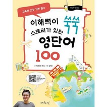 [아주좋은날] 이해력이 쑥쑥 스토리가 있는 영단어 100, 없음, 영어영역