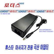 12V 4A 휴스타 VIP의자형 안마기전용 50W 국산 로더스 어댑터, 1개, 어댑터 + 3구각 파워코드 1.8M