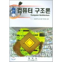 컴퓨터 구조론, 정익사