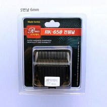 리케이 RK- 650 5F 6mm 클리퍼날 바리깡날, 1개