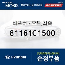 LF쏘나타 뉴라이즈 전용 본네트 리프터(쇼바) 좌측 (81161C1500) 쏘나타LF 쏘나타LF 하이브리드