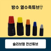 방수 와이어커넥터 전선연결 커넥터 스크류씰(열 수축튜브 회색 파랑 주황 노랑 빨강), 01번 SS-5 빨강(개당)