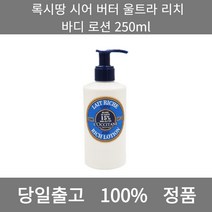 [본사 정품 당일출고] 록시땅시어 버터 울트라 리치 바디 로션 250ml 바디로션 바디로션추천 핸드크림 핸드크림추천 바디워시 바디오일 로션 남자로션 바디워시추천 고보습바디로션
