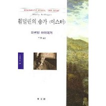 횔덜린의 송가 (이스터), 동문선, 마르틴 하이데거 저/최상욱 역