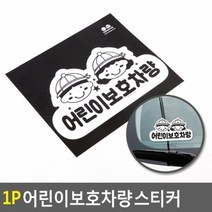 기타 1P 어린이보호차량 스티커