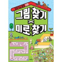 집콕 두뇌 훈련 200 그림 찾기 X 미로 찾기, 계림북스, 9788953333383, 권기둥 글/장우주,마키토이 그림