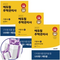 2023 에듀윌 주택관리사 1차 기본서 3권 세트 (회계원리+공동주택시설개론+민법) -미니다이어리+볼펜 제공