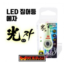 봇대네낚시)SMASH SM-EG10-20 스매쉬 광자 전자에자 야광에자 LED에자 쭈꾸미에자 LED집어등에자 광자 빛나는 빛광 에자 쭈꾸미 갑오징어 문어 에자